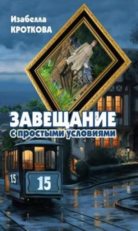 Обложка книги «Завещание с простыми условиями» — Изабелла Кроткова