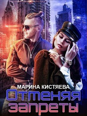 Обложка книги «Отменяя запреты» — Марина Кистяева