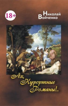 Обложка книги «Ах, Курортные Романы!..» — Николай Войченко