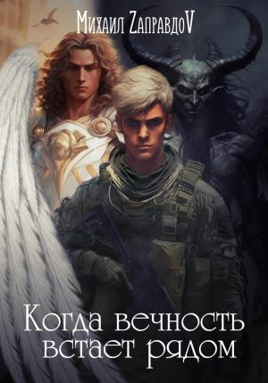 Обложка книги «Когда вечность встаёт рядом» — Михаил ZаправдоV