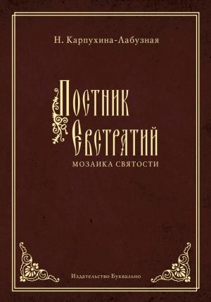 Обложка книги «Постник Евстратий: Мозаика святости» — Нелли Карпухина-Лабузная