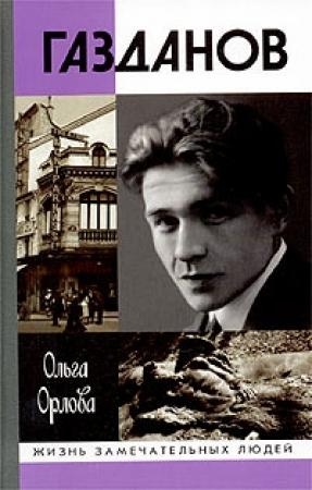 Обложка книги «Газданов» — Ольга Орлова