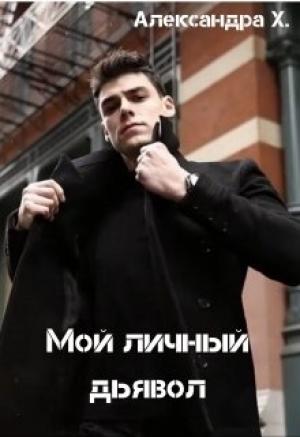 Обложка книги «Мой личный дьявол» — Александра Пивоварова
