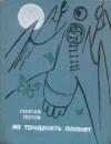 Георгий Попов - За тридевять планет