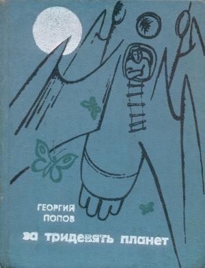 Обложка книги «За тридевять планет» — Георгий Попов