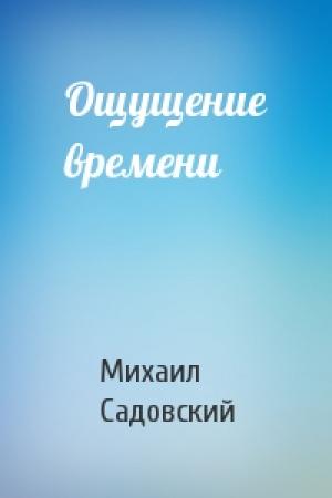 Обложка книги «Ощущение времени» — Михаил Садовский