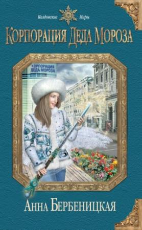 Обложка книги «Корпорация Деда Мороза» — Анна Бербеницкая