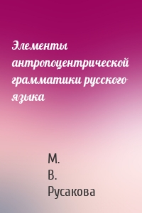 Элементы антропоцентрической грамматики русского языка