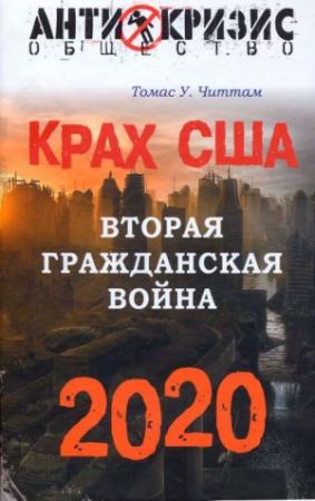 Обложка книги «Крах США. Вторая гражданская война. 2020 год» — Томас Читтам