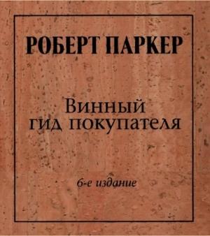 Обложка книги «Винный гид покупателя» — Роберт Паркер