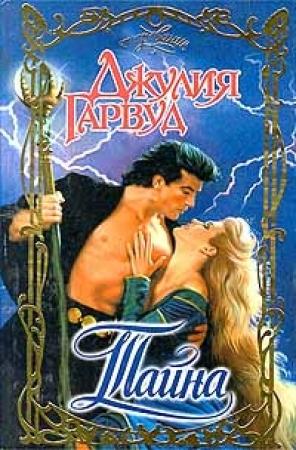 Обложка книги «Тайна» — Джулия Гарвуд