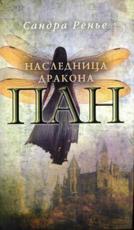 Обложка книги «Наследница дракона» — Сандра Ренье