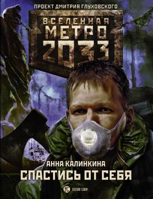 Обложка книги «Метро 2033: Спастись от себя» — Анна Калинкина