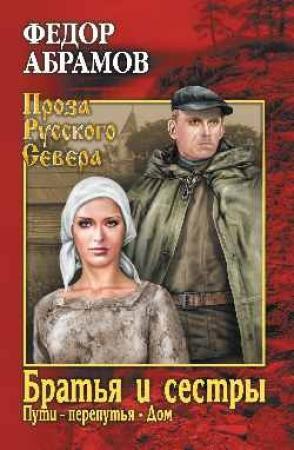 Обложка книги «Братья и сестры. Том 2» — Фёдор Александрович Абрамов