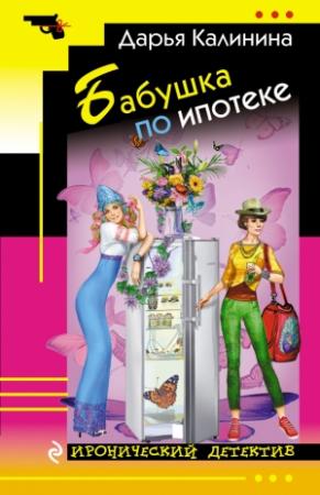 Обложка книги «Бабушка по ипотеке» — Дарья Калинина