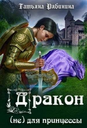 Обложка книги «Дракон (не) для принцессы (любительская редактура)» — Татьяна Рябинина