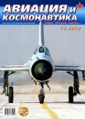 Обложка книги «Авиация и космонавтика 2012 11» — Журнал «Авиация и космонавтика»