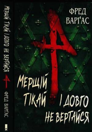 Обложка книги «Мерщій тікай і довго не вертайся» — Фред Варґас