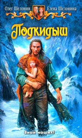 Обложка книги «Подкидыш» — Олег Шелонин, Елена Шелонина