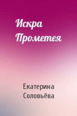 Обложка книги «Искра Прометея» — Екатерина Соловьёва