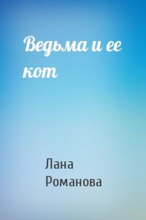Обложка книги «Ведьма и ее кот» — Лана Романова
