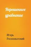 Игорь Росоховатский - Нерешенное уравнение