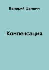 Валерий Шалдин - Компенсация