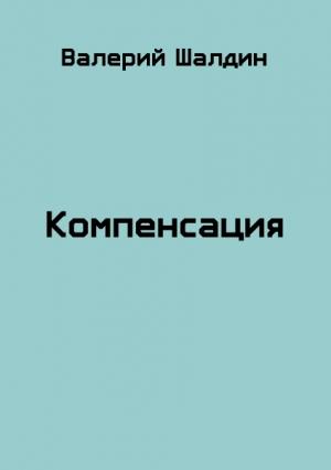 Обложка книги «Компенсация» — Валерий Шалдин
