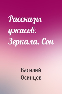 Рассказы ужасов. Зеркала. Сон