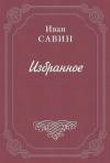 Иван Саволайнен - Ладонка