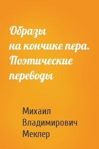 Образы на кончике пера. Поэтические переводы