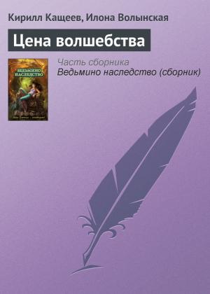 Обложка книги «Цена волшебства» — Кирилл Кащеев, Илона Волынская