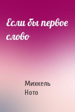 Обложка книги «Если бы первое слово» — Михкель Ното
