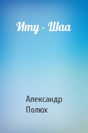 Обложка книги «Иту - Шаа» — Александр Полюх