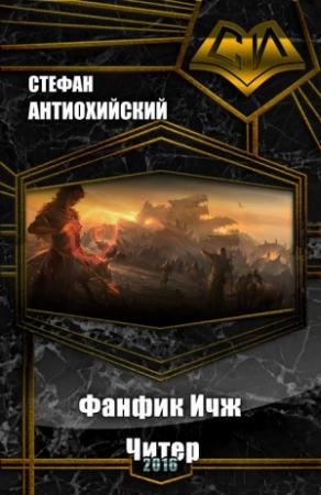 Обложка книги «Фанфик Ичж. Читер. (СИ)» — Стефан Антиохийский
