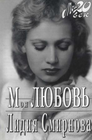 Обложка книги «Моя любовь» — Лидия Смирнова