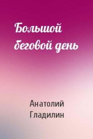 Обложка книги «Большой беговой день» — Анатолий Гладилин
