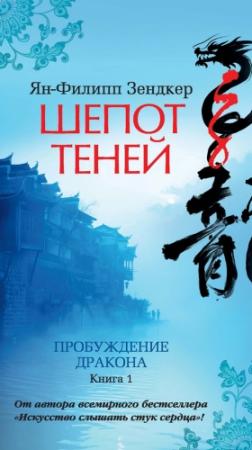 Обложка книги «Шепот теней» — Ян-Филипп Зендкер