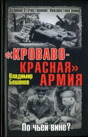 Обложка книги ««Кроваво-Красная» Армия. По чьей вине?» — Владимир Бешанов