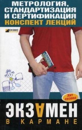 Обложка книги «Метрология, стандартизация и сертификация: конспект лекций» — Н. Демидова, В. Бисерова, А. Якорева