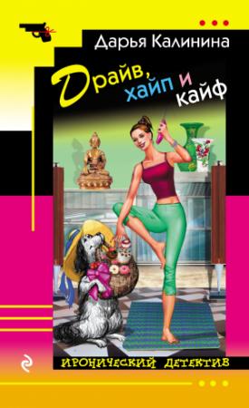 Обложка книги «Драйв, хайп и кайф» — Дарья Калинина