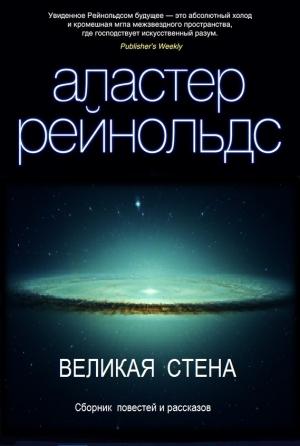 Обложка книги «Великая стена» — Аластер Рейнольдс