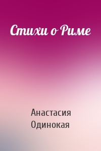 Стихи о Риме