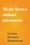 Наталья Ивановна Филимончик - Мэлис Крэш и тайная реальность