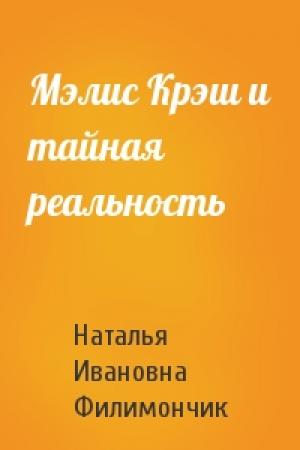 Обложка книги «Мэлис Крэш и тайная реальность» — Наталья Ивановна Филимончик