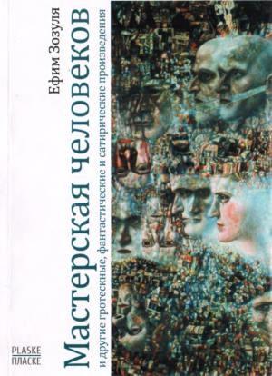Обложка книги «Мастерская человеков (сборник)» — Ефим Зозуля