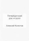 Алексей Колотов - Петербургский рок-н-ролл