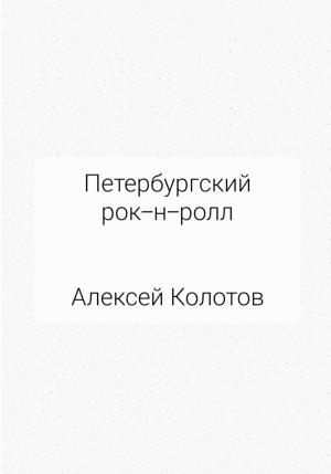 Обложка книги «Петербургский рок-н-ролл» — Алексей Колотов
