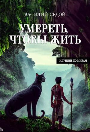 Обложка книги «Умереть, чтобы жить» — Василий Седой