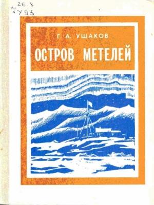 Обложка книги «Остров метелей» — Георгий Ушаков